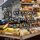 [서울 천호역] 브랜뉴하이몬드 베이커리 빵집 메뉴 추천 후기