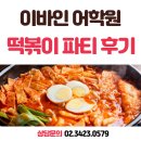 서울신현초등학교 | 신내동영어학원 - 이바인어학원 3월 개강 맞이 떡볶이 파티 후기 ♥️