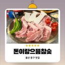 복산6구마을회관 | 울산명덕고기집 돈이랑으뜸참숯 참숯 향 가득한 돼지고기 맛집