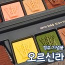 금성로2(동) | 경주 기념품 추천 오르신라 황리단길 초콜릿