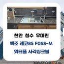 청수우미린 | 천안 청수 우미린 주방 리폼｜백조 레코85 RECO85 포스M 워터폴 사각싱크볼 &amp; 에떼르노 EK3001 폭포수전...