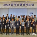 충북대, 2023 한국순환경제포럼 개최 이미지