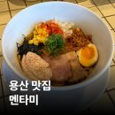 다도일식 | [용산] 멘타미 | 남영역·숙대입구역 일식 라멘 맛집, 주말 웨이팅 후기 (내돈내산)