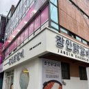 장인닭갈비 - 서구 청라동 | 광주 진월동 맛집 닭갈비 모임 '장인닭갈비' 후기