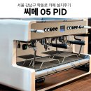 카이저오토 | 강남카페창업 업소용카페머신 카페장비설계 카페창업컨설팅 커피머신 그 외 카페장비 설치후기