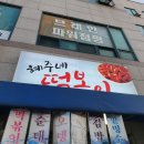 혜주네떡볶이
