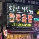 소문난성복한우곱창