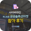 공공용 26 | 사이버라인, 제26회 공공솔루션마켓 참가 후기