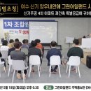 19 | 신기주공 4차 아파트 재건축 특별공급, 19일 화요일 사업설명회 후기, 여수 신기 양우내안애 그린아일랜드
