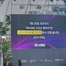 2024 WASBE 세계관악컨퍼런스 폐막식 이미지