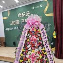 주고 마을회관 | 축하화환 청도 새마을회관으로 보낸 당일발송 이용 후기