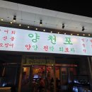 장지역횟집 추천, 문정역회식 장소 ‘양천포 문정본점’ 솔직후기
