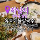 하남창우동 우체국 화장실 | 하남 검단산 창우동맛집 유복해물칼국수 방문후기