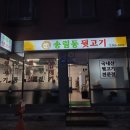 송림동 뒷고기