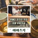 일본어 배우고 일본 여행 떠나자 | 일본여행 오사카 우메다 근처 스시 오마카세 추천 숨겨진 현지인 맛집 아야츠키