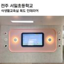 전주서일초등학교 이미지