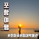호미산업 | 포항여행 호미곶 1박2일 아이와 미리 다녀온 해돋이 코스 등대박물관·상생의 손·카라반