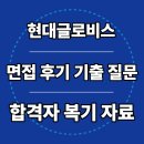 현대물류개발 | 현대글로비스 면접 후기 인사 물류 KD 기출 질문 PT 1차 최종 합격 팁