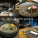 돼지랑돌이랑 | 송도 기념일 맛집 추천 안돈 돼지고기오마카세 평일 디너 내돈내산 상세 후기 (주차, 가격, 코스)