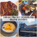 푸른들판로 | [경기/화성] 향남 1지구 코다리조림 맛집 "한상차림코다리명가" 내돈내산 솔직후기