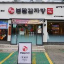 본말감자탕 신정네거리역점 이미지