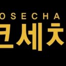 코세챠커피 이미지