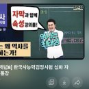 한능검 일주일의 기적 단기합격 다 구라임 내돈내합 직장 병행 후기