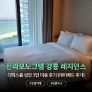 GS25고현해안로점 | [강릉 숙소] 신라모노그램 강릉 레지던스 | 디럭스룸 성인 3인 이용 후기, 데이베드 추가