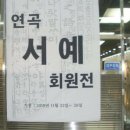 묵향 가득 서예 이미지