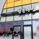[아산맛집] 직화짬뽕 짜장면 탕수육을 먹고온 아산중국집 짬뽕나인 아산탕정점