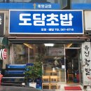 도담초밥 이미지