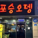 포승오뎅