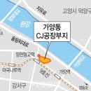 [단독]가양동 ‘CJ부지’ 새 청사진 나온다…&#39;가양 코엑스’ 본격화 (최대수혜 부동산 정보) 이미지