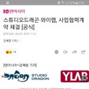 스튜디오드래곤·와이랩, 사업협력계약 체결 이미지