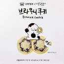 브라우니 | 신라명과 브라우니 쿠키 후기