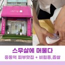 화수골 | 중동역 피부 맛집, 스무살에머물다에서 비립종+좁쌀 뿌리뽑기 추천!