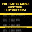 국제필라테스자격증 주말반 모집합니다. phi필라테스코리아 이미지