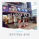 미성광고 - 수원시 팔달구 장다리로 171 | 회식 장소 고민 끝! 방이동 미성양꼬치 내돈내산 후기