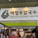 백청우칼국수 이미지