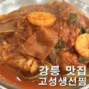 고성생선찜 강릉 여행 로컬 맛집 원인숙 주말 웨이팅 주차 가격 리뷰