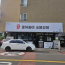 좋아좋아숯불갈비2호점 | 제주시 연동 양념갈비 맛집 [ 좋아좋아 숯불갈비 ] 2호점에 다녀오다.