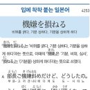 機嫌を損ねる - 비위를 긁다, 기분을 상하게 하다. 이미지