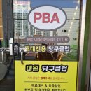 대원당구장 이미지