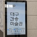 대구 간송미술관 여세동보 서예와 자기 아트숍 기념품