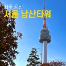 구억리입구 북측 3가 1 | 서울 남산타워 케이블카도 좋지만 순환버스 타고 가는법 추천