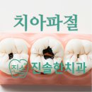 진솔치과의원 이미지