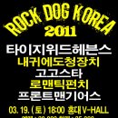 2011.03.19. 내귀에도청장치, TAIJI with HEAVEN'S, 고고스타 - ROCK DOG KOREA 2011 (내용수정 및 추가) 이미지