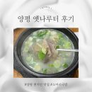나루터백숙 | 양평 현지인 맛집 옛나루터 소머리국밥 솔직 후기