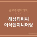 티피씨 | 공모주 청약 후기 - 해성 티피씨, 이삭 엔지니어링