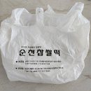 순천찹쌀떡(조곡점)